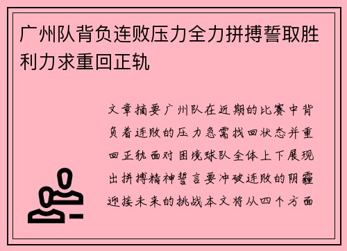 广州队背负连败压力全力拼搏誓取胜利力求重回正轨