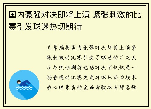 国内豪强对决即将上演 紧张刺激的比赛引发球迷热切期待