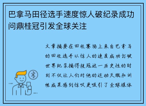 巴拿马田径选手速度惊人破纪录成功问鼎桂冠引发全球关注