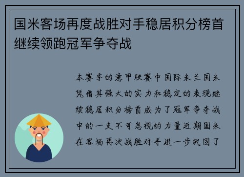 国米客场再度战胜对手稳居积分榜首继续领跑冠军争夺战