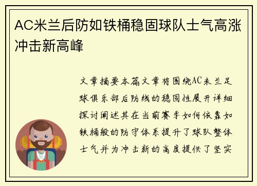 AC米兰后防如铁桶稳固球队士气高涨冲击新高峰