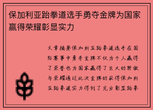 保加利亚跆拳道选手勇夺金牌为国家赢得荣耀彰显实力