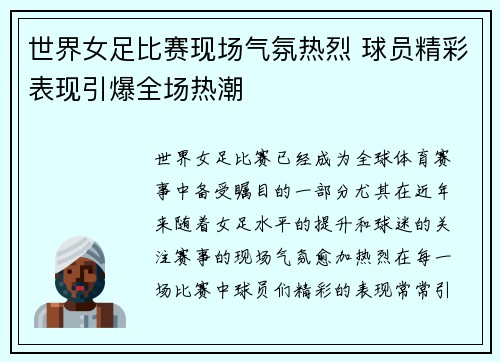 世界女足比赛现场气氛热烈 球员精彩表现引爆全场热潮