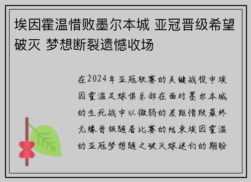 埃因霍温惜败墨尔本城 亚冠晋级希望破灭 梦想断裂遗憾收场