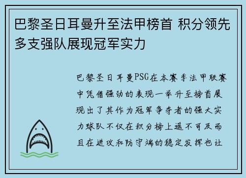 巴黎圣日耳曼升至法甲榜首 积分领先多支强队展现冠军实力