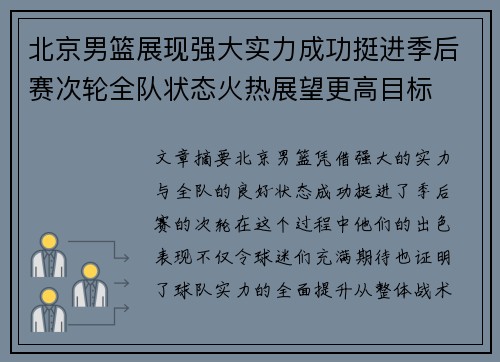 北京男篮展现强大实力成功挺进季后赛次轮全队状态火热展望更高目标