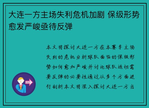 大连一方主场失利危机加剧 保级形势愈发严峻亟待反弹