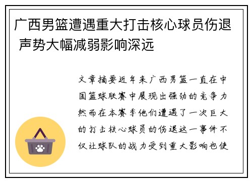 广西男篮遭遇重大打击核心球员伤退 声势大幅减弱影响深远