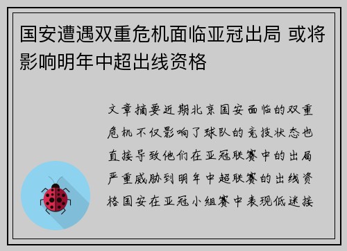 国安遭遇双重危机面临亚冠出局 或将影响明年中超出线资格