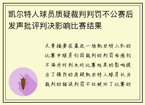 凯尔特人球员质疑裁判判罚不公赛后发声批评判决影响比赛结果