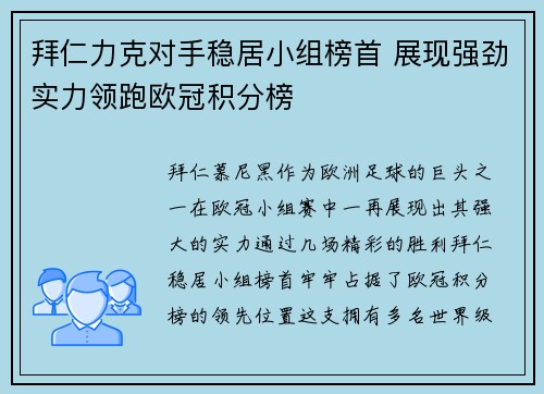 拜仁力克对手稳居小组榜首 展现强劲实力领跑欧冠积分榜