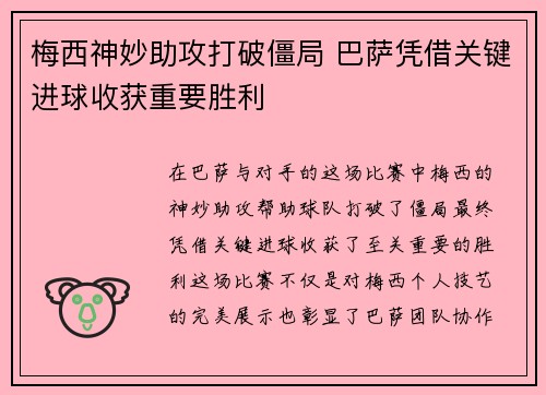 梅西神妙助攻打破僵局 巴萨凭借关键进球收获重要胜利