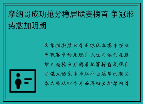 摩纳哥成功抢分稳居联赛榜首 争冠形势愈加明朗