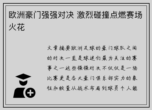 欧洲豪门强强对决 激烈碰撞点燃赛场火花