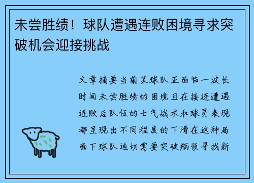 未尝胜绩！球队遭遇连败困境寻求突破机会迎接挑战