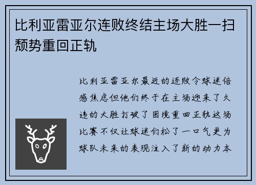 比利亚雷亚尔连败终结主场大胜一扫颓势重回正轨