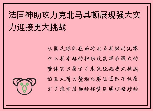 法国神助攻力克北马其顿展现强大实力迎接更大挑战