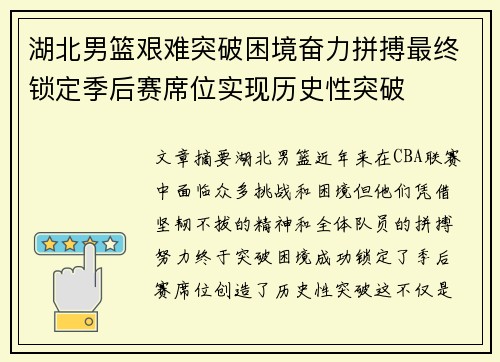 湖北男篮艰难突破困境奋力拼搏最终锁定季后赛席位实现历史性突破