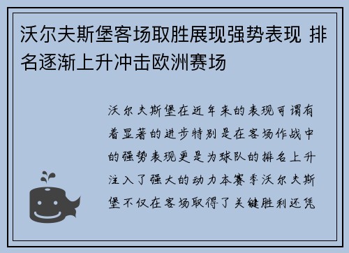 沃尔夫斯堡客场取胜展现强势表现 排名逐渐上升冲击欧洲赛场