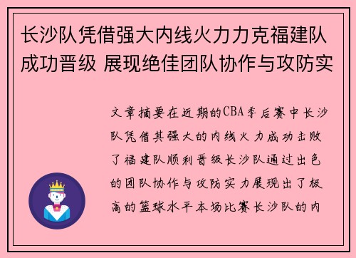 长沙队凭借强大内线火力力克福建队成功晋级 展现绝佳团队协作与攻防实力