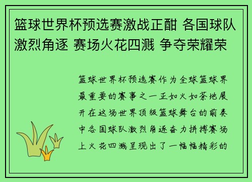 篮球世界杯预选赛激战正酣 各国球队激烈角逐 赛场火花四溅 争夺荣耀荣耀之路开启