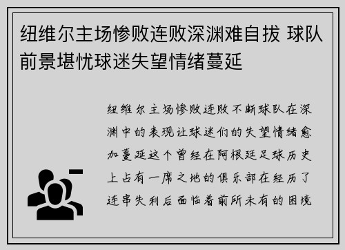 纽维尔主场惨败连败深渊难自拔 球队前景堪忧球迷失望情绪蔓延