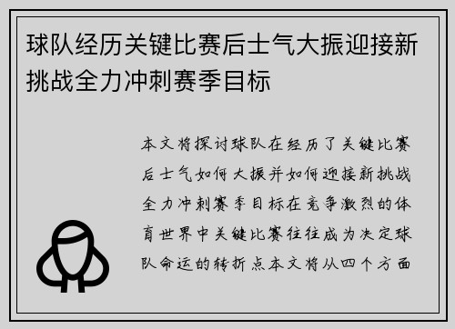 球队经历关键比赛后士气大振迎接新挑战全力冲刺赛季目标