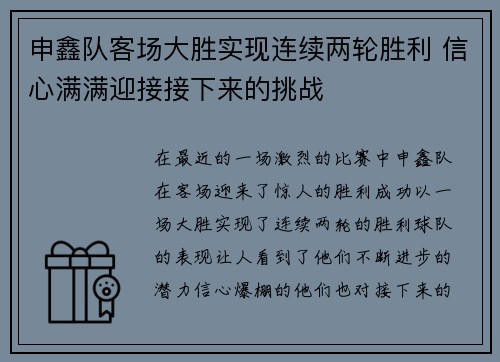 申鑫队客场大胜实现连续两轮胜利 信心满满迎接接下来的挑战