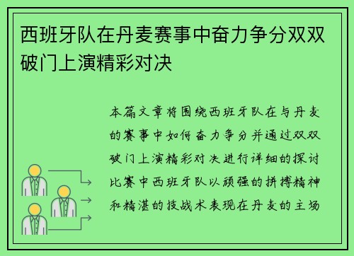 西班牙队在丹麦赛事中奋力争分双双破门上演精彩对决