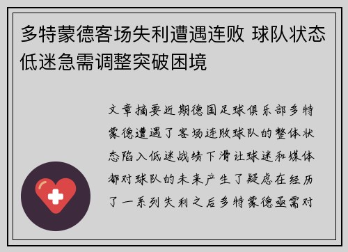 多特蒙德客场失利遭遇连败 球队状态低迷急需调整突破困境