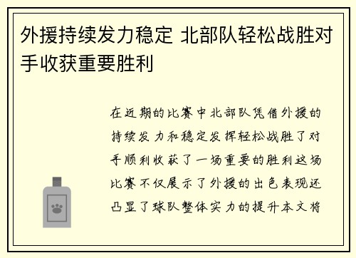 外援持续发力稳定 北部队轻松战胜对手收获重要胜利