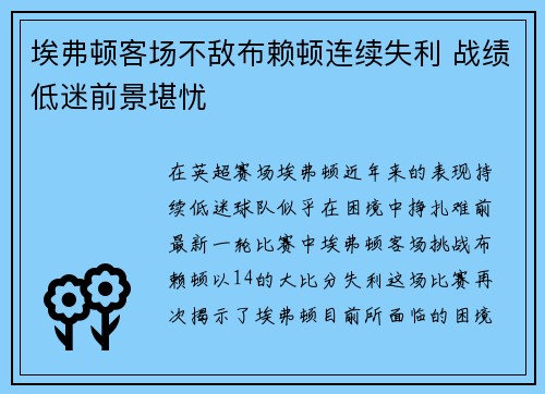 埃弗顿客场不敌布赖顿连续失利 战绩低迷前景堪忧