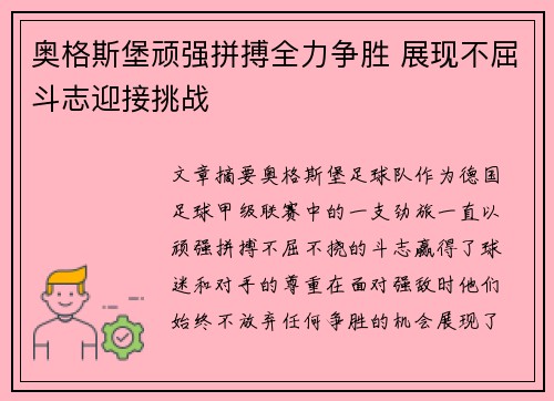 奥格斯堡顽强拼搏全力争胜 展现不屈斗志迎接挑战