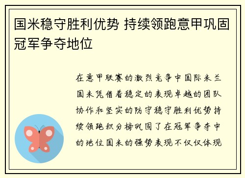 国米稳守胜利优势 持续领跑意甲巩固冠军争夺地位