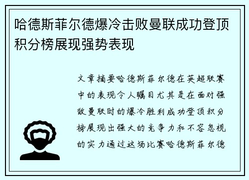 哈德斯菲尔德爆冷击败曼联成功登顶积分榜展现强势表现