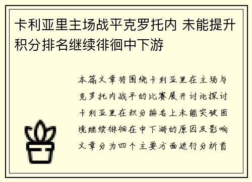 卡利亚里主场战平克罗托内 未能提升积分排名继续徘徊中下游