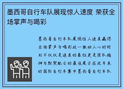 墨西哥自行车队展现惊人速度 荣获全场掌声与喝彩