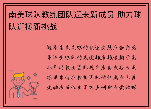 南美球队教练团队迎来新成员 助力球队迎接新挑战