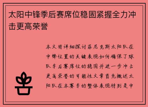 太阳中锋季后赛席位稳固紧握全力冲击更高荣誉