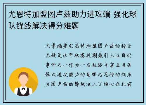 尤恩特加盟图卢兹助力进攻端 强化球队锋线解决得分难题