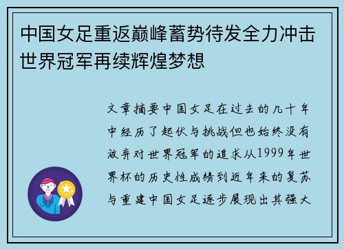 中国女足重返巅峰蓄势待发全力冲击世界冠军再续辉煌梦想