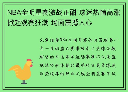 NBA全明星赛激战正酣 球迷热情高涨掀起观赛狂潮 场面震撼人心