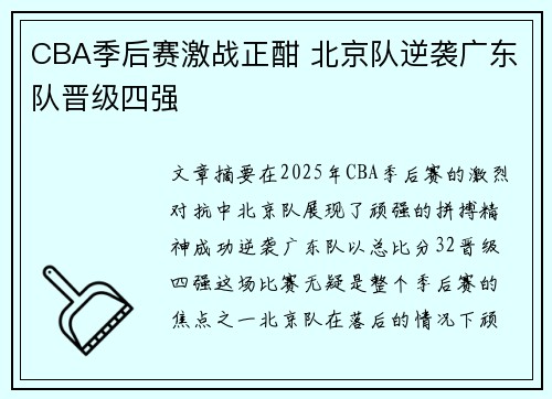 CBA季后赛激战正酣 北京队逆袭广东队晋级四强
