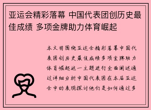 亚运会精彩落幕 中国代表团创历史最佳成绩 多项金牌助力体育崛起
