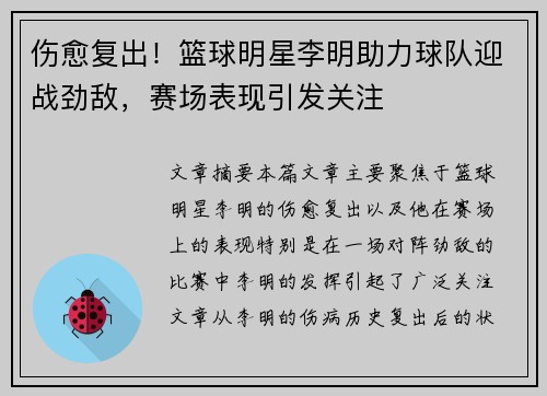 伤愈复出！篮球明星李明助力球队迎战劲敌，赛场表现引发关注