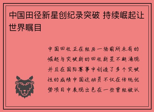中国田径新星创纪录突破 持续崛起让世界瞩目