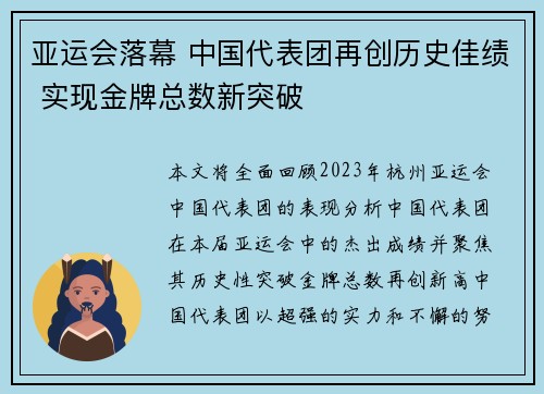 亚运会落幕 中国代表团再创历史佳绩 实现金牌总数新突破
