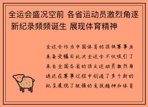 全运会盛况空前 各省运动员激烈角逐 新纪录频频诞生 展现体育精神