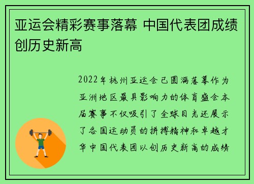 亚运会精彩赛事落幕 中国代表团成绩创历史新高