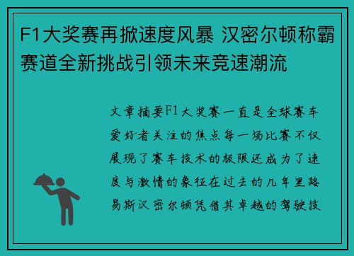 F1大奖赛再掀速度风暴 汉密尔顿称霸赛道全新挑战引领未来竞速潮流